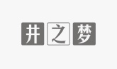 井之夢